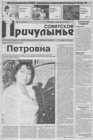 Советское Причулымье №24 от 10.06.2011